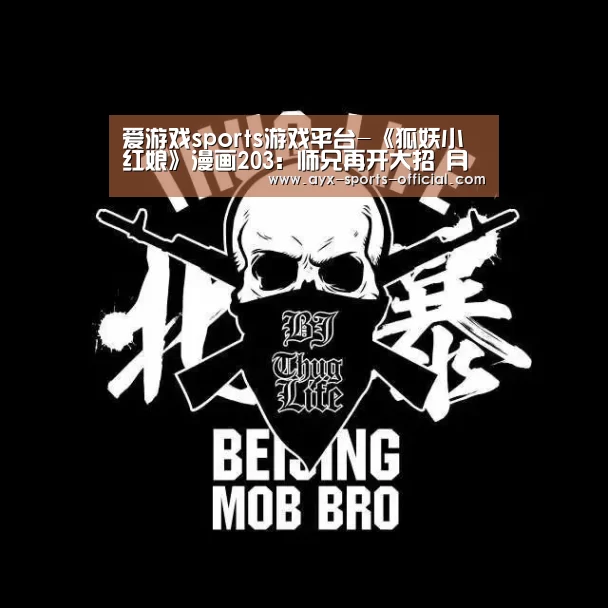 爱游戏sports游戏平台-《狐妖小红娘》漫画203:师兄再开大招 月初遗憾落败(图2) 爱游戏sports官网