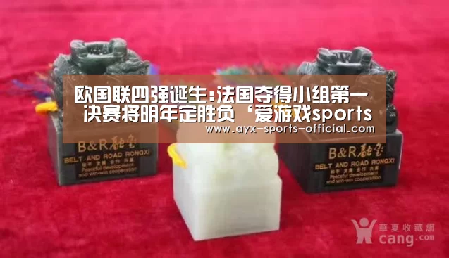 欧国联四强诞生:法国夺得小组第一 决赛将明年定胜负‘爱游戏sportsapp’(图1) 爱游戏sportsAPP下载