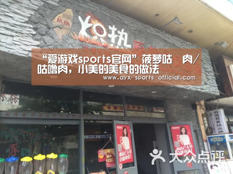 “爱游戏sports官网”菠萝咕咾肉/咕噜肉,小美的美食的做法(图3) 爱游戏sports游戏平台