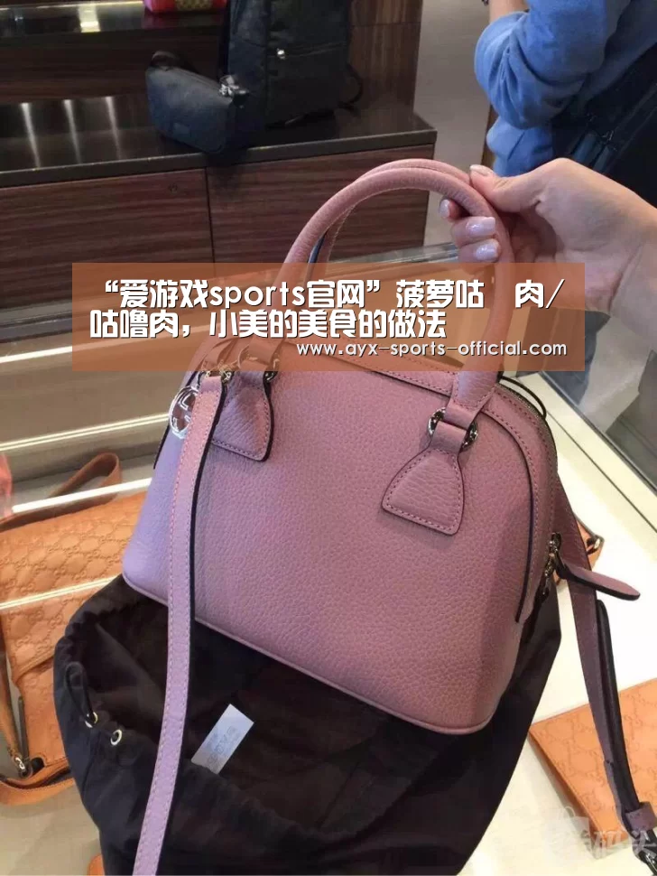 “爱游戏sports官网”菠萝咕咾肉/咕噜肉,小美的美食的做法(图2) 爱游戏sportsapp