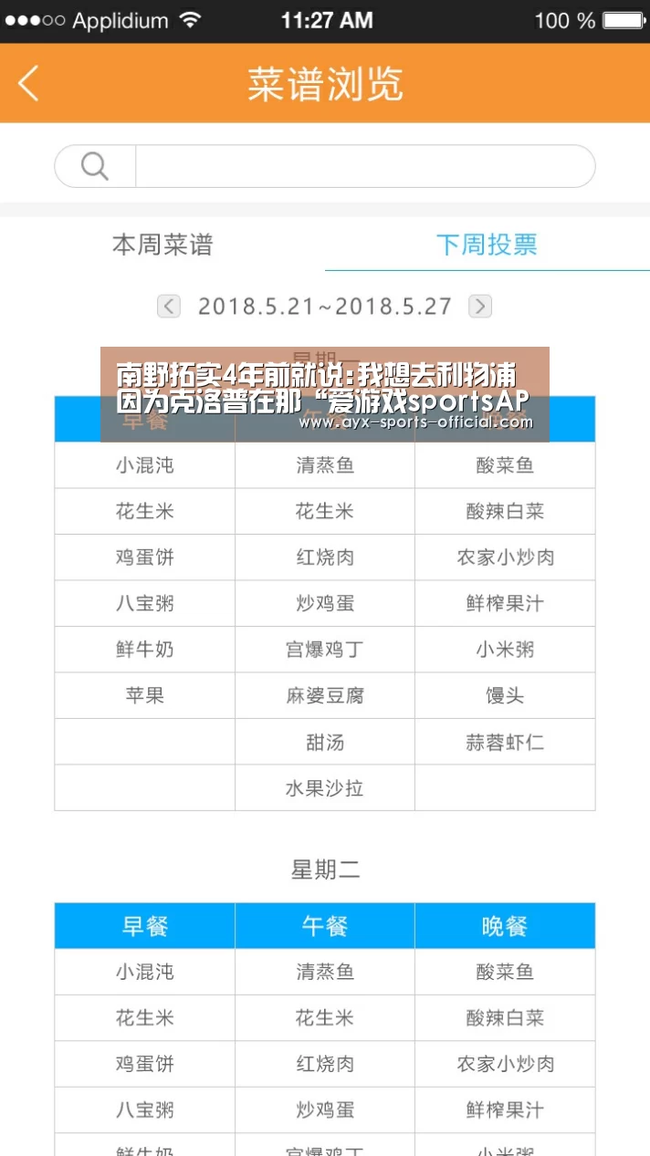 南野拓实4年前就说:我想去利物浦 因为克洛普在那“爱游戏sportsAPP下载”(图3) 爱游戏sports官网