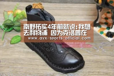南野拓实4年前就说:我想去利物浦 因为克洛普在那“爱游戏sportsAPP下载”(图4) 爱游戏sports官网