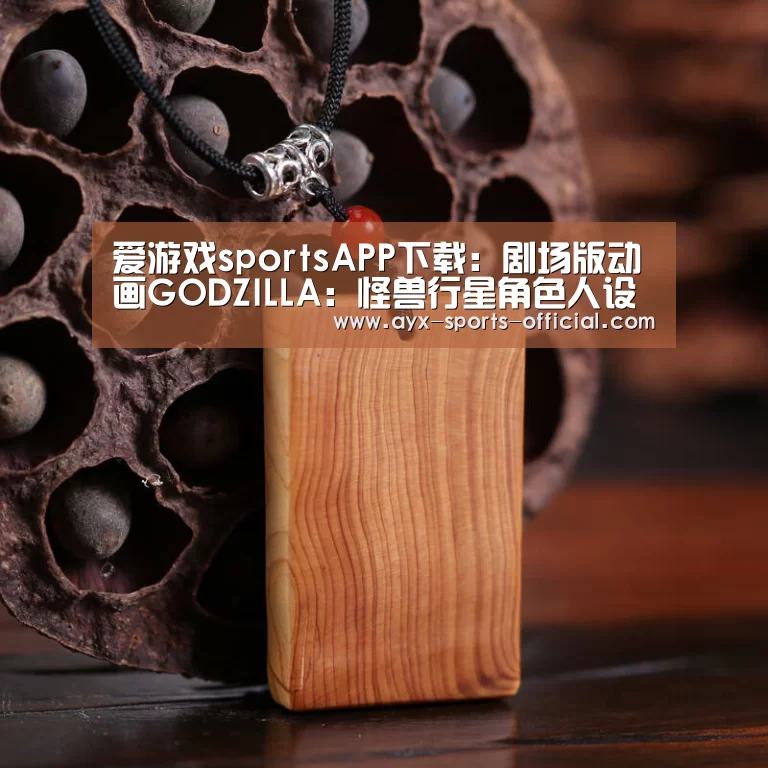 爱游戏sportsAPP下载:剧场版动画GODZILLA:怪兽行星角色人设公开 联手外星人阻击怪兽(图1) 爱游戏sports游戏平台