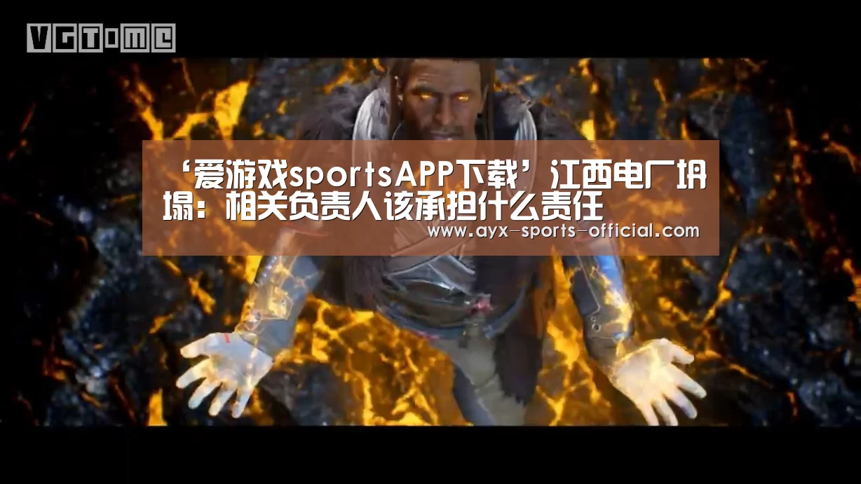 ‘爱游戏sportsAPP下载’江西电厂坍塌:相关负责人该承担什么责任(图2) 爱游戏sports官网