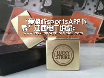 ‘爱游戏sportsAPP下载’江西电厂坍塌:相关负责人该承担什么责任(图1) 爱游戏sports游戏平台