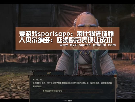 爱游戏sportsapp:莱比锡进球罪人贝尔纳多:延续欧冠表现让成功更显珍贵(图2) 爱游戏sportsAPP下载
