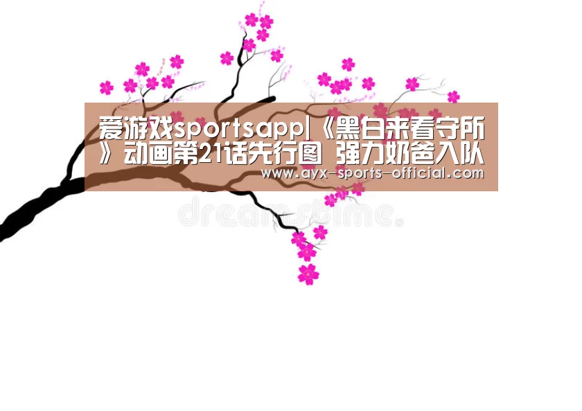 爱游戏sports官网