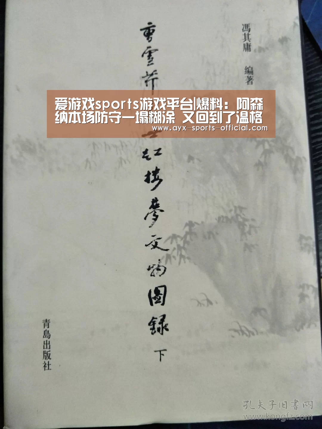 爱游戏sports游戏平台|爆料:阿森纳本场防守一塌糊涂 又回到了温格时代(图1) 爱游戏sportsapp