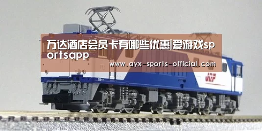 万达酒店会员卡有哪些优惠|爱游戏sportsapp(图1) 爱游戏sports官网