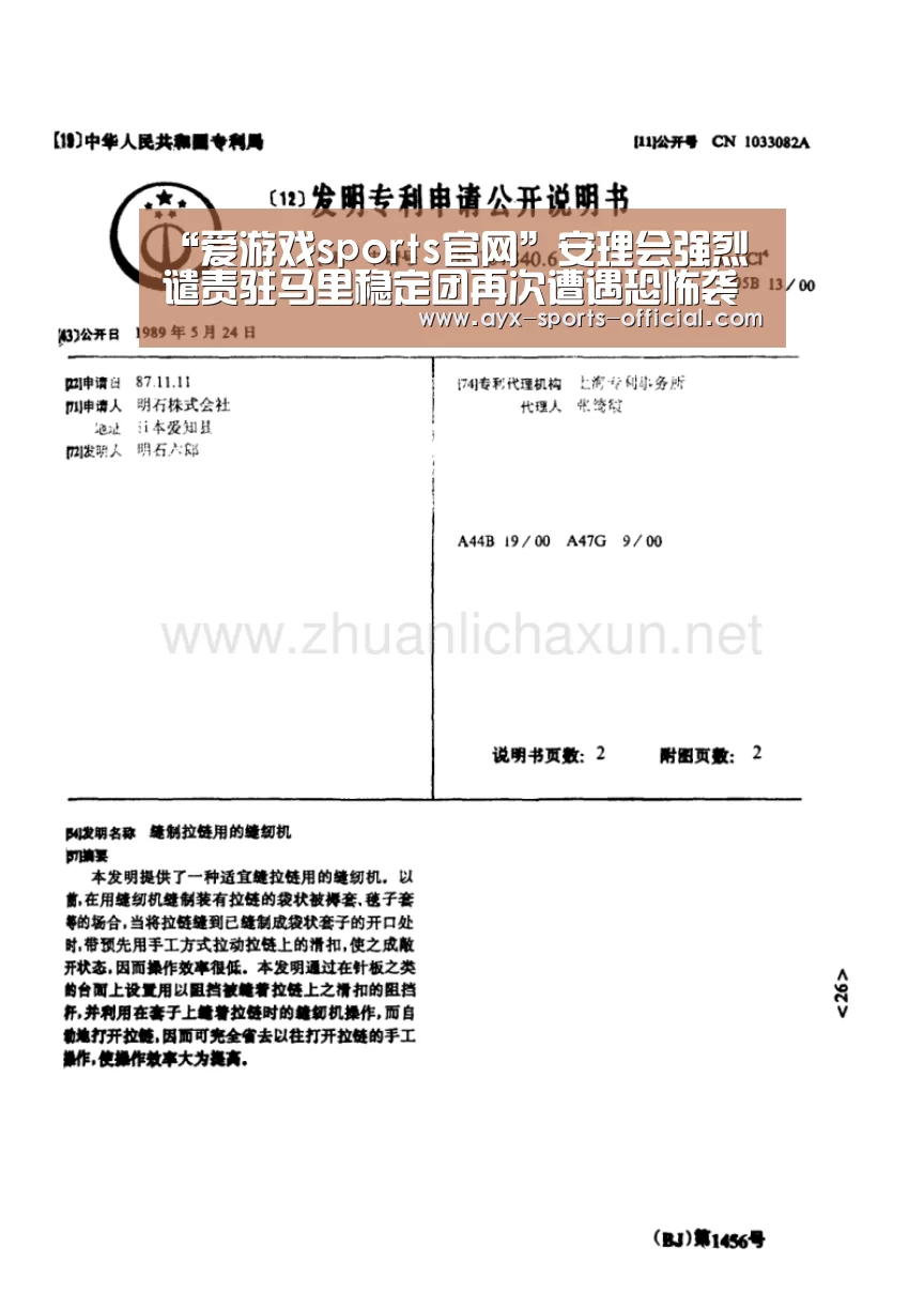“爱游戏sports官网”安理会强烈谴责驻马里稳定团再次遭遇恐怖袭击事件(图1) 爱游戏sportsAPP下载