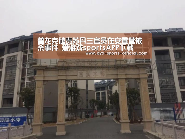 普龙克谴责苏丹三官员在安置营被杀事件_爱游戏sportsAPP下载(图1) 爱游戏sports官网