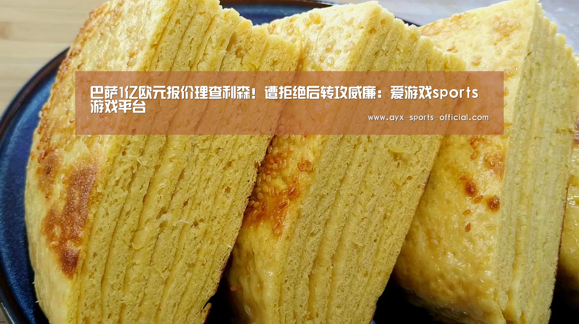 巴萨1亿欧元报价理查利森!遭拒绝后转攻威廉:爱游戏sports游戏平台(图3) 爱游戏sportsAPP下载
