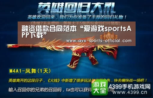 融资借款合同范本“爱游戏sportsAPP下载”(图2) 爱游戏sportsAPP下载