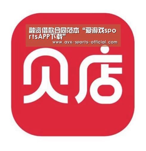 融资借款合同范本“爱游戏sportsAPP下载”(图1) 爱游戏sportsAPP下载