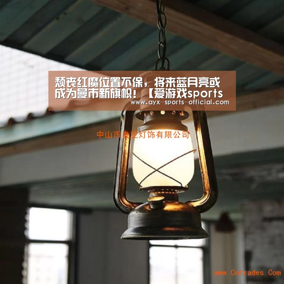 颓丧红魔位置不保,将来蓝月亮或成为曼市新旗帜!【爱游戏sportsAPP下载】(图4) 爱游戏sports游戏平台