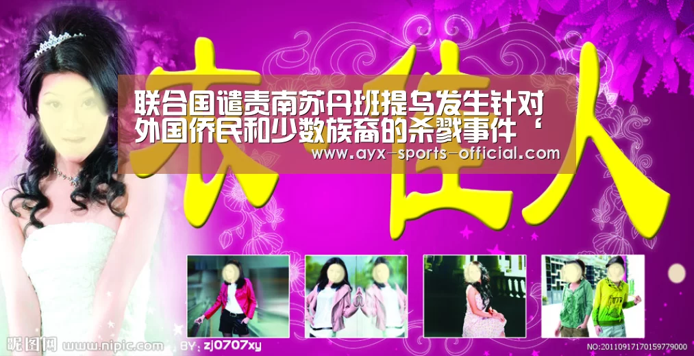 联合国谴责南苏丹班提乌发生针对外国侨民和少数族裔的杀戮事件‘爱游戏sportsapp’(图2) 爱游戏sportsapp