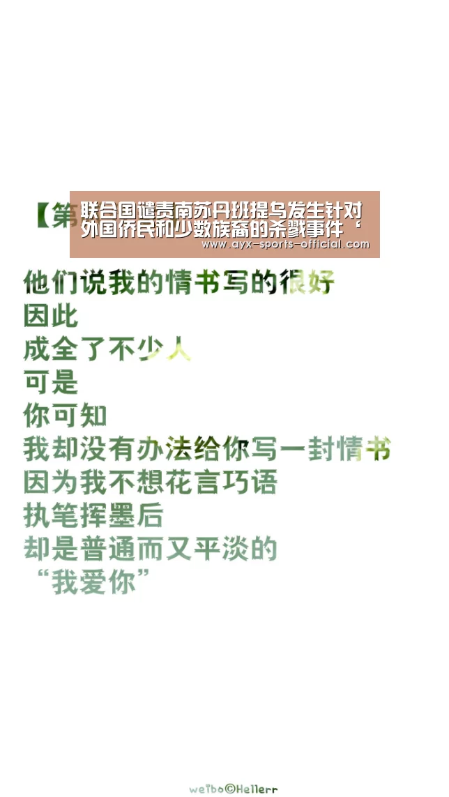 联合国谴责南苏丹班提乌发生针对外国侨民和少数族裔的杀戮事件‘爱游戏sportsapp’(图1) 爱游戏sportsAPP下载