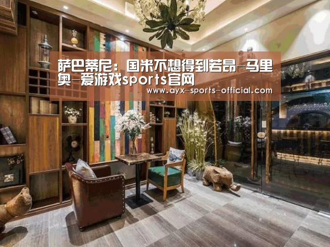 萨巴蒂尼:国米不想得到若昂-马里奥-爱游戏sports官网(图1) 爱游戏sportsapp