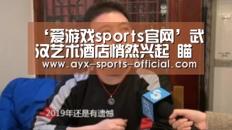 ‘爱游戏sports官网’武汉艺术酒店悄然兴起 瞄准市场空缺(图1) 爱游戏sports游戏平台