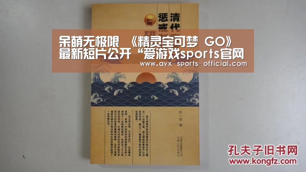 呆萌无极限 《精灵宝可梦 GO》最新短片公开“爱游戏sports官网”(图2) 爱游戏sportsapp