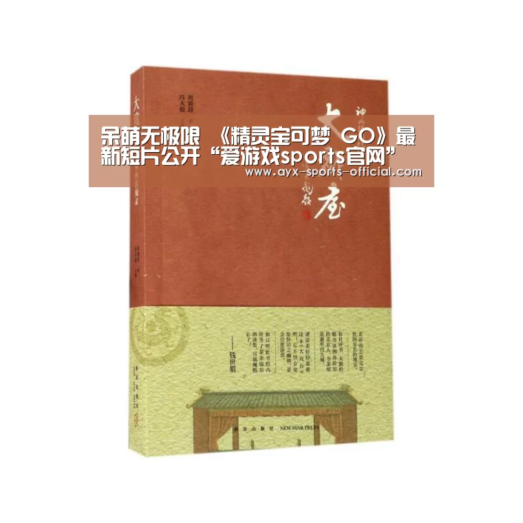 呆萌无极限 《精灵宝可梦 GO》最新短片公开“爱游戏sports官网”(图1) 爱游戏sportsAPP下载